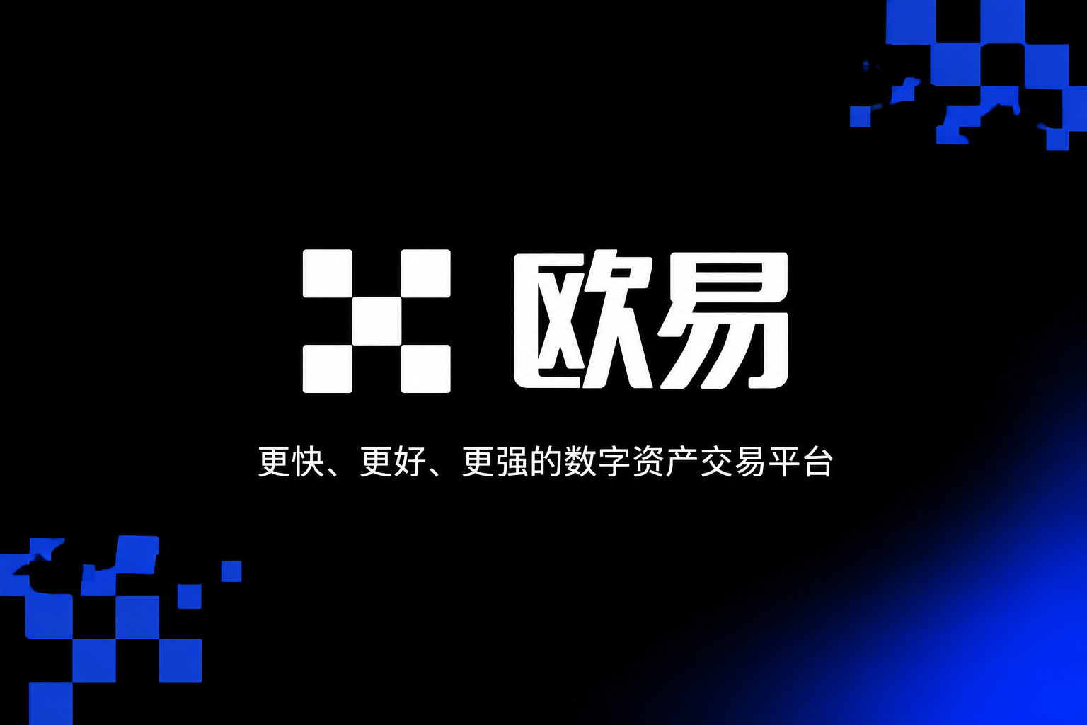 欧交易所app官方交易所app下载